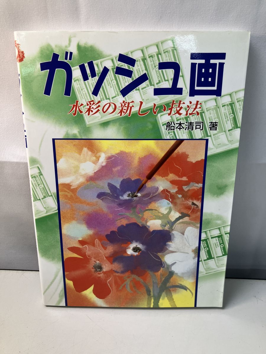 船本清司ガッシュ画・肉筆 ミニ画集「 ガッシュ画 I 船本清司 」 | seijigallery