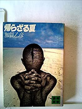 帰らざる夏 (上・下) (1977年) (講談社文庫) 中古】帰らざる夏 (上・下) (1977年) (講談社文庫)（帰らざる夏