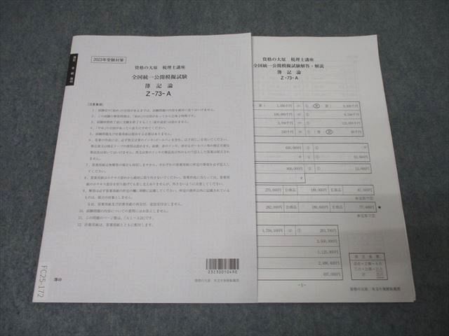 資格の大原 税理士講座 全国統一公開模擬試験 簿記論 Z-73-A