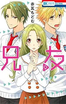 【中古-非常に良い】 兄友 コミック 1-9巻セット [コミック]