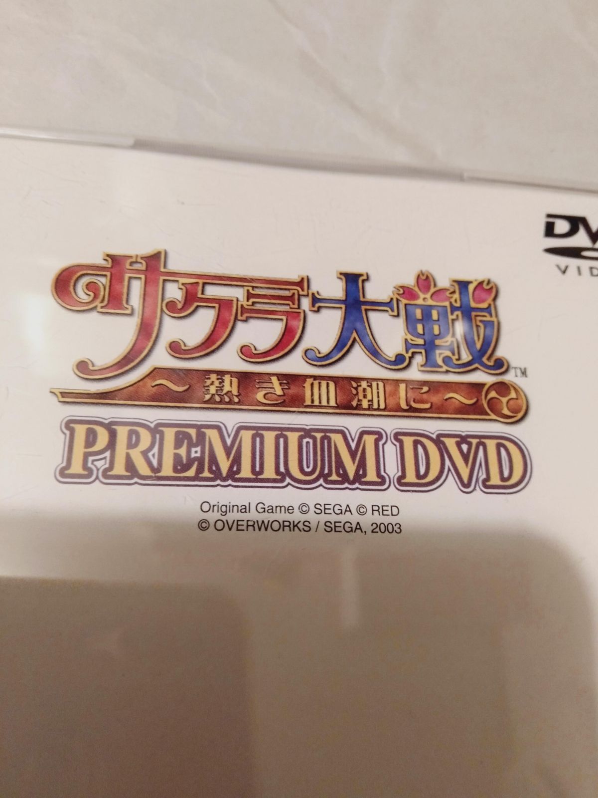 サクラ大戦〜熱き血潮に〜プレミアムDVD 貯まり