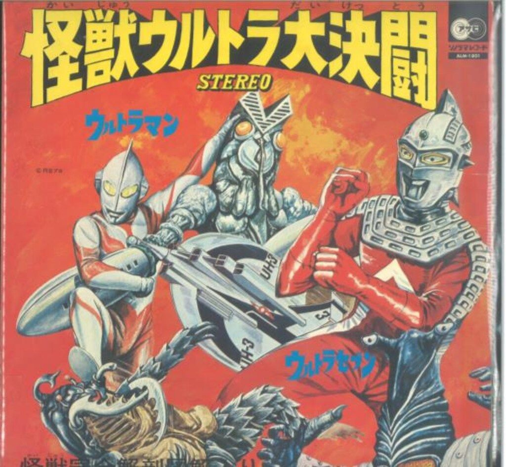 朝日ソノラマ/ソノラマレコード ALM-1801 怪獣ウルトラ大決闘 - メルカリ
