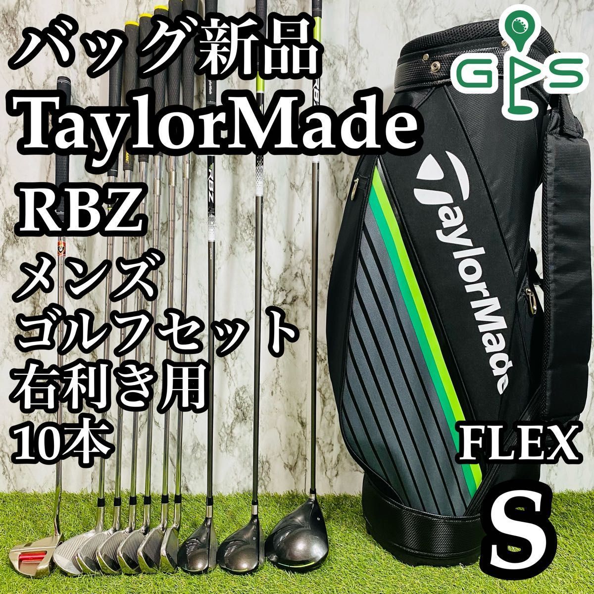 現行モデル】初心者推奨 テーラーメイド RBZ メンズゴルフセット 10本 