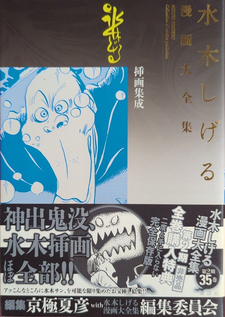 水木しげる漫画大全集第2期35巻セット 水木しげる漫画大全集 ゲゲゲの鬼太郎1、2 妖怪変化シリーズ
