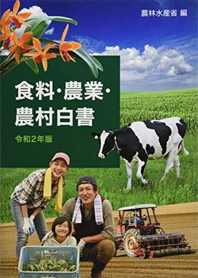 【中古】食料・農業・農村白書〈令和2年版〉