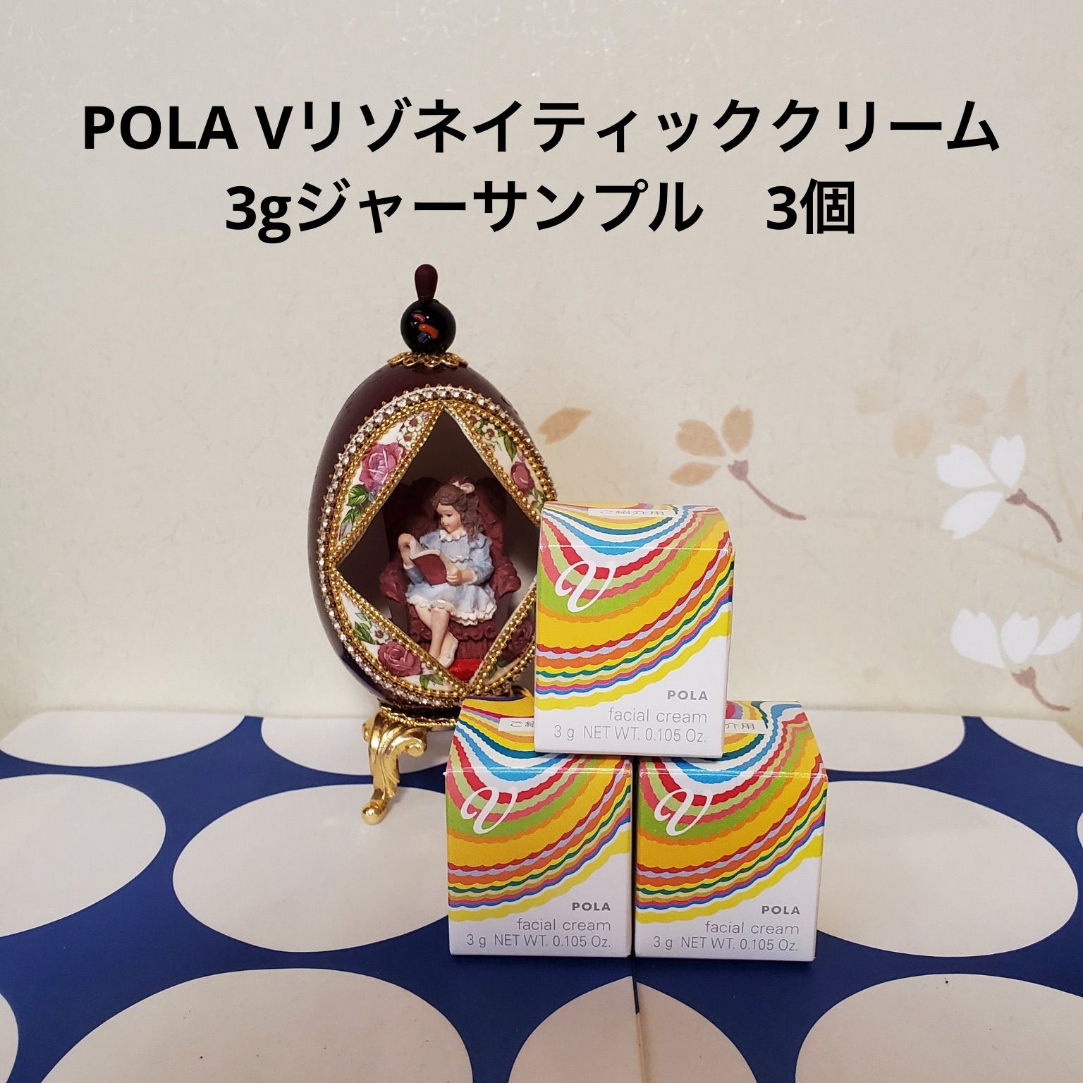 POLA Vリゾネイティッククリーム サンプル - フェイスクリーム