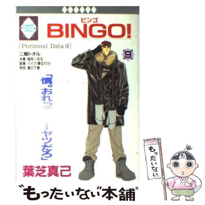 中古】 Bingo！ 10/冬水社/葉芝真己 楽天市場】葉芝真己