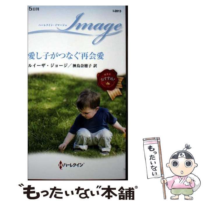 中古】 愛し子がつなぐ再会愛 (ハーレクイン・イマージュ I2813