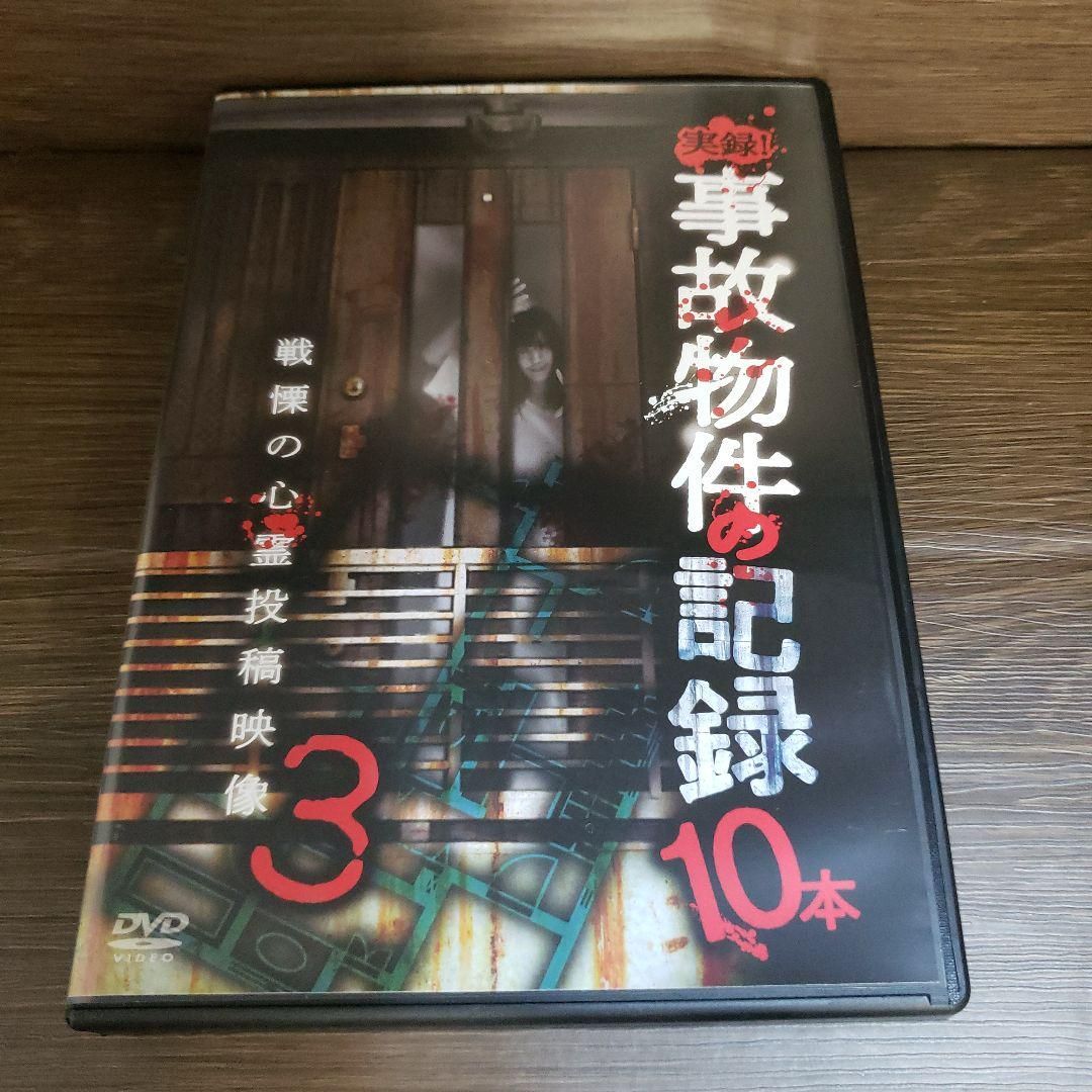 Z158 実録！事故物件の記録10本 3 [DVD] 石原岳之進 新品未使用開封 - メルカリ