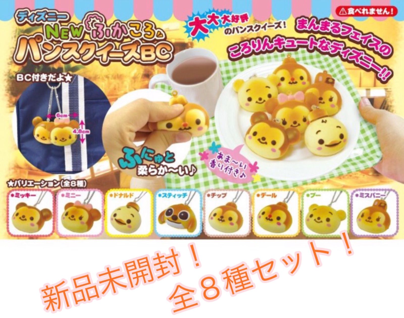 新品】ディズニー スクイーズ パン キーホルダー 全8種セット！ - メルカリ