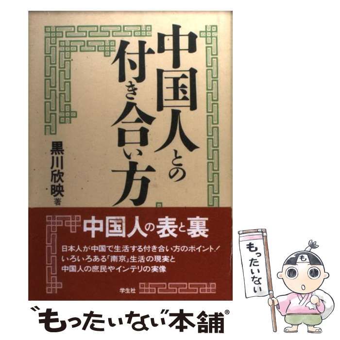 【中古】 中国人との付き合い方 /学生社/黒川欣映 中古】 中国人との付き合い方 / 黒川 欣映 / 学生社 - メルカリ