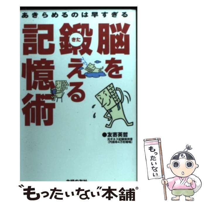 【中古】 脳を鍛える記憶術 あきらめるのは早すぎる / 友寄英哲 / 主婦の友社