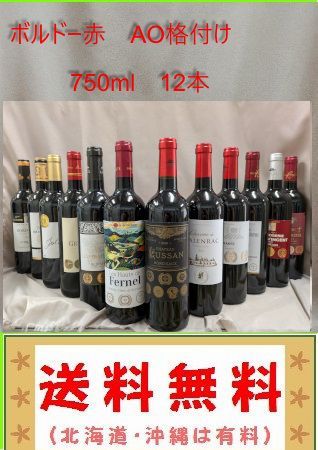 ボルドーAO格付け フルボディ金賞受賞など 赤 10本 750ml