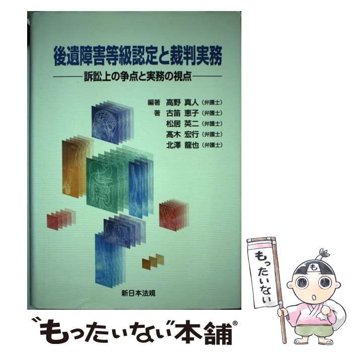 【中古】 後遺障害等級認定と裁判実務 訴訟上の争点と実務の視点 改訂版/新日本法規出版/高野真人 中古】 後遺障害等級認定と裁判実務 訴訟上の争点と実務の視点
