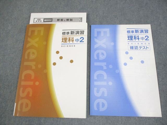 塾専用 中2 理科 標準新演習 未使用品 014S5B - メルカリ