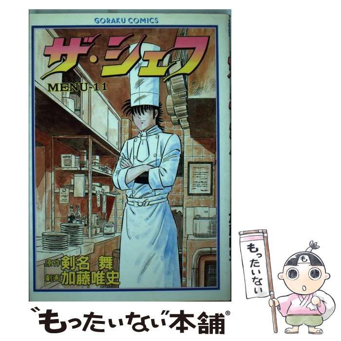 【中古】 ザ・シェフ 11 （ニチブンコミックス） / 加藤唯史、剣名舞 / 日本文芸社