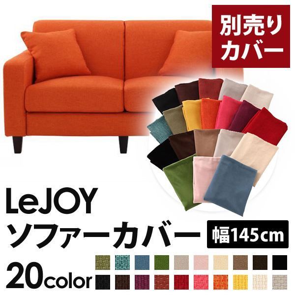 カバー単品 ソファーカバー 幅145cm LeJOY スタンダードタイプ ジューシーオレンジ リジョイ 20色から選べる カバーリングソファ