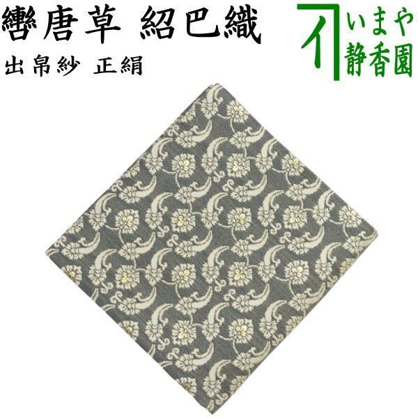 茶器 茶道具 出帛紗 干支 午 干支出帛紗 正絹 紹巴織り 轡唐草 干支午 御題明 出服紗 出袱紗 出ふくさ