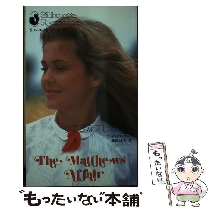 【中古】 すてきなエピローグ/ハーパーコリンズ・ジャパン/ヴィクトリア・グレン 中古】 すてきなエピローグ/ハーパーコリンズ・ジャパン