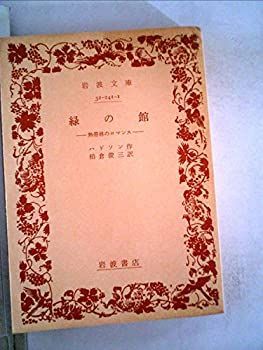 【中古】 緑の館 熱帯林のロマンス (1972年) (岩波文庫)