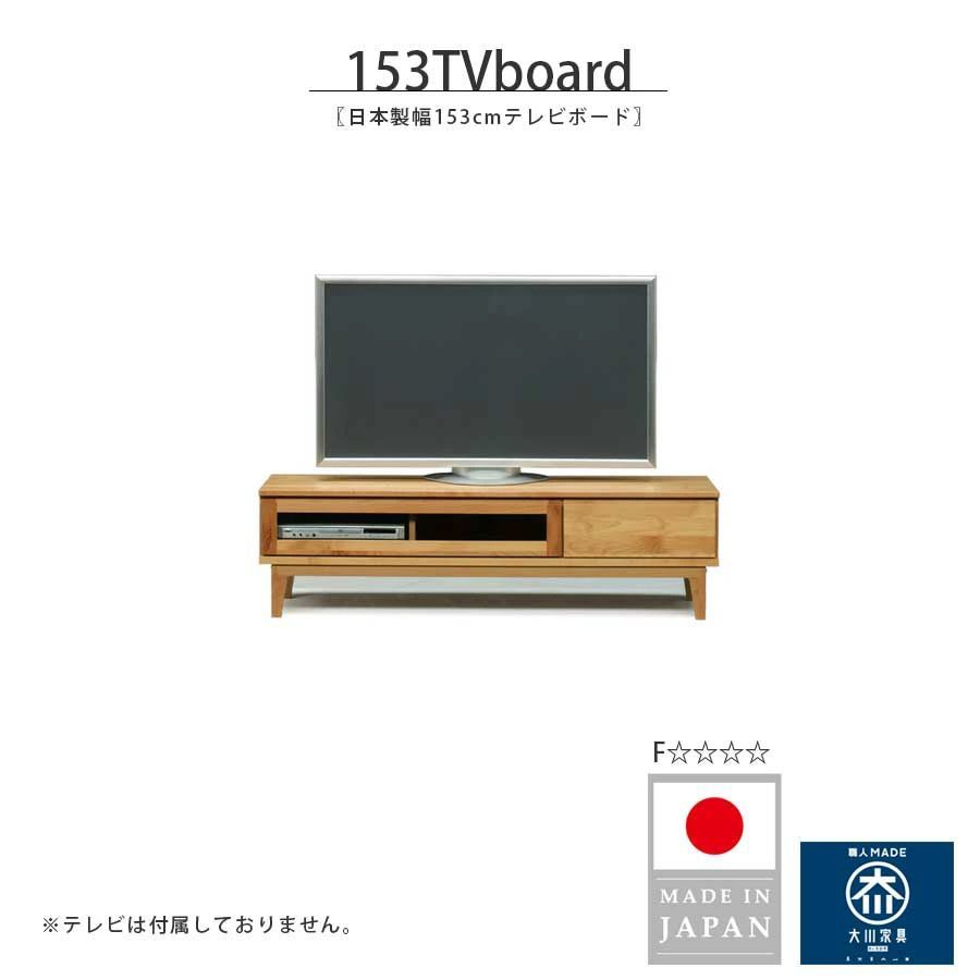 テレビボード TV ローボード 幅153cm 大川家具 日本製 国産 木製