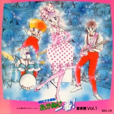 アニメ系CD 昭和アホ草紙あかぬけ一番! 音楽集 Vol.1