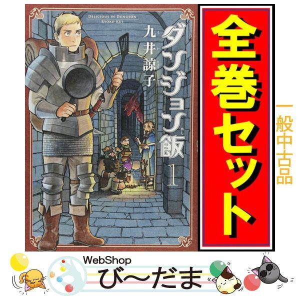 販売純正品 ダンジョン飯 全巻セット | www.auto-craft.jp