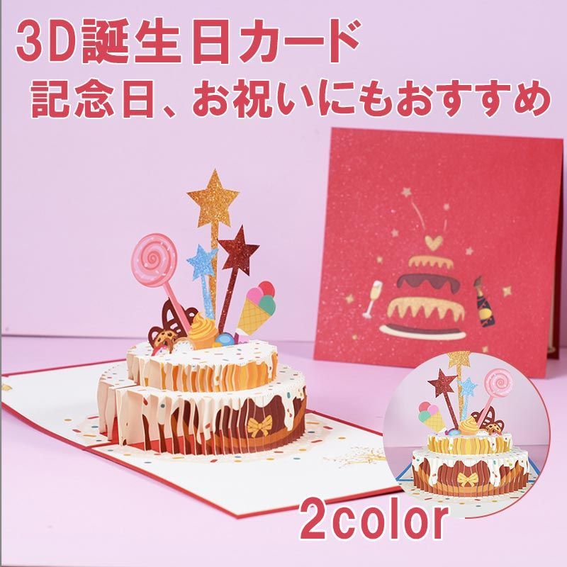 メルカリShops - バースデー 誕生日カード 3D 立体 ケーキ メッセージカード お祝い 封筒付