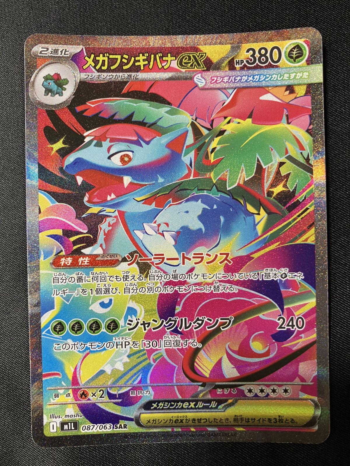 ポケモンカードゲーム ポケカ メガフシギバナex SAR M1L-087 M1L