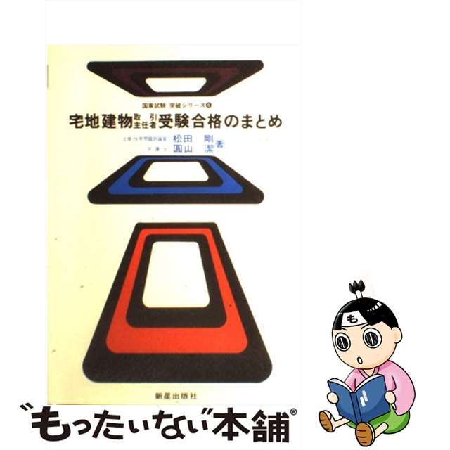 正規品保証 【中古】宅地建物取引主任者受験合格のまとめ/新星出版社