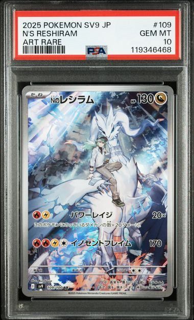 PSA10】Nのレシラム(AR)〈109/100〉[sv9]6468 - メルカリ