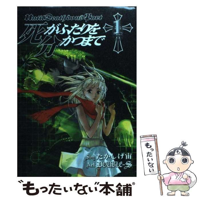 死がふたりを分かつまで: 第1卷 [書籍]