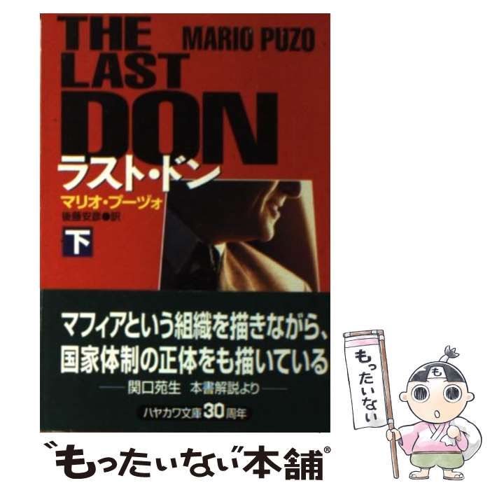 【中古】 ラスト・ドン 下/早川書房/マリオ・プーズォ 中古】 ラスト・ドン 下/早川書房/マリオ・プーズォ