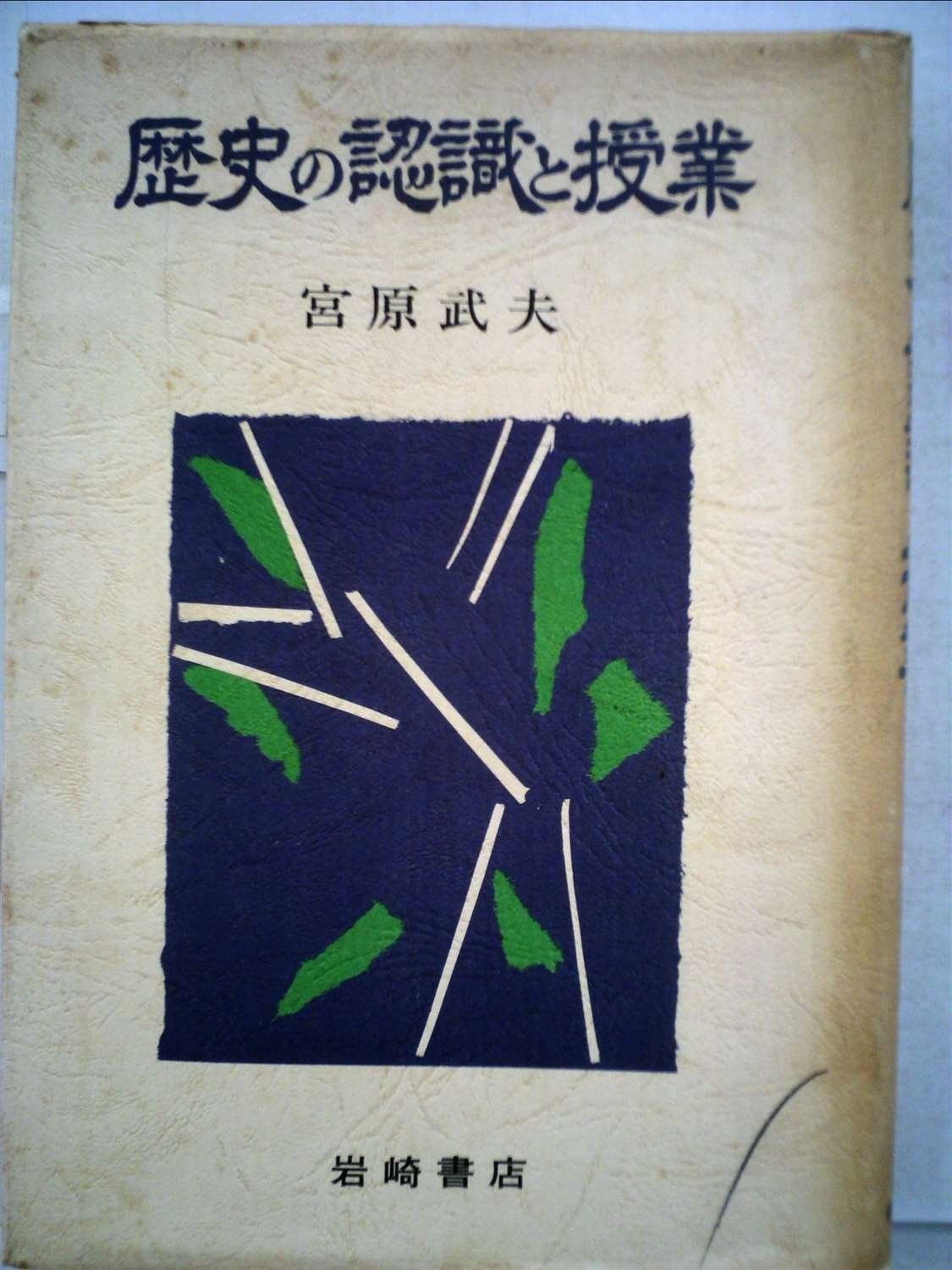 歴史の認識と授業 1981年