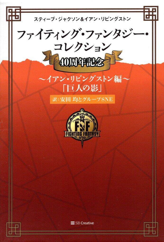 SB Creative ファイティング ファンタジー コレクション 安田均とグループSNE イアン リビングストン編 巨人の影 3