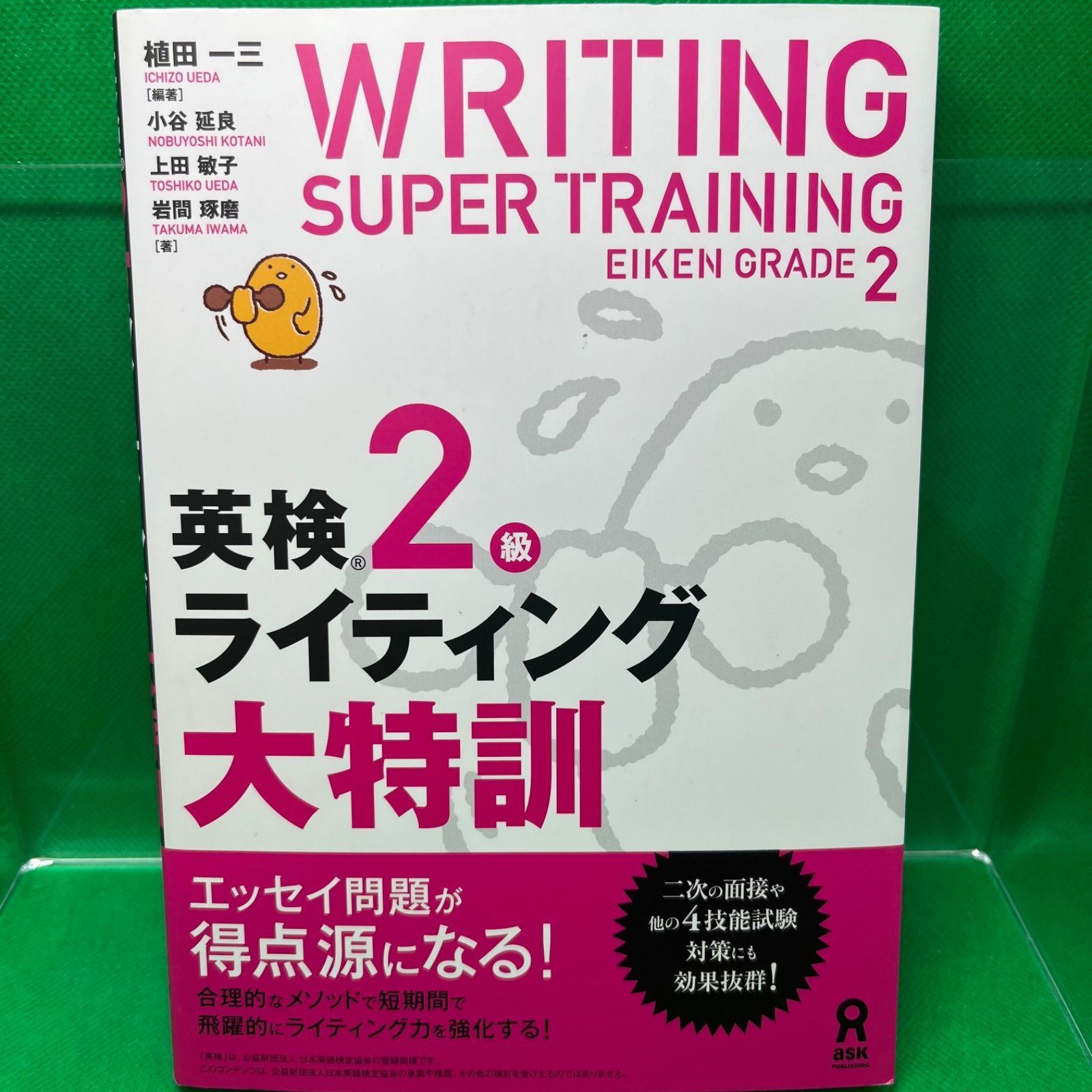 英検2級ライティング大特訓」 植田 / 一三 / 編著 / 小谷 / 延良 / 他