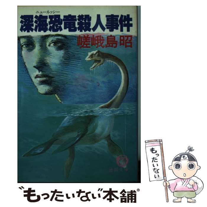 中古】 深海恐竜殺人事件 (徳間文庫) / 嵯峨島昭 / 徳間書店