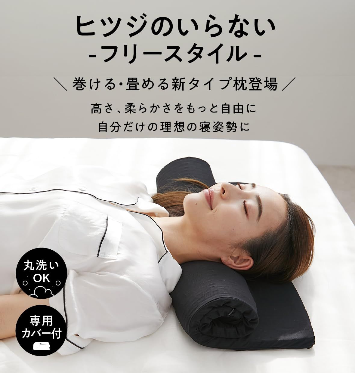 【開封済・未使用】ヒツジのいらない枕 フリースタイル　タオル枕　枕カバー付　#1 ヒツジのいらない枕 フリースタイル 枕カバー付き 枕 首が痛くならない