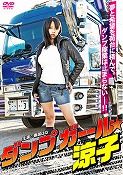【新品】ダンプ ガール涼子トラック用品 パーツ