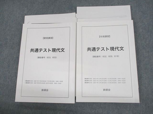 UW11-120 鉄緑会 共通テスト現代文 テキスト/テスト6回分付 2021 夏期