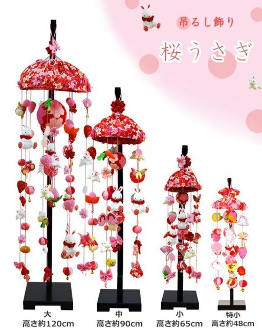 吊るし飾り 桜うさぎ 飾り台セット 特小 スタンド付き 高さ48cm