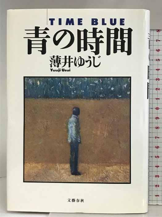 【中古】 青の時間/文藝春秋/薄井ゆうじ Amazon.co.jp: 青の時間 (ハルキ文庫 う 4-3) : 薄井 ゆうじ: 本
