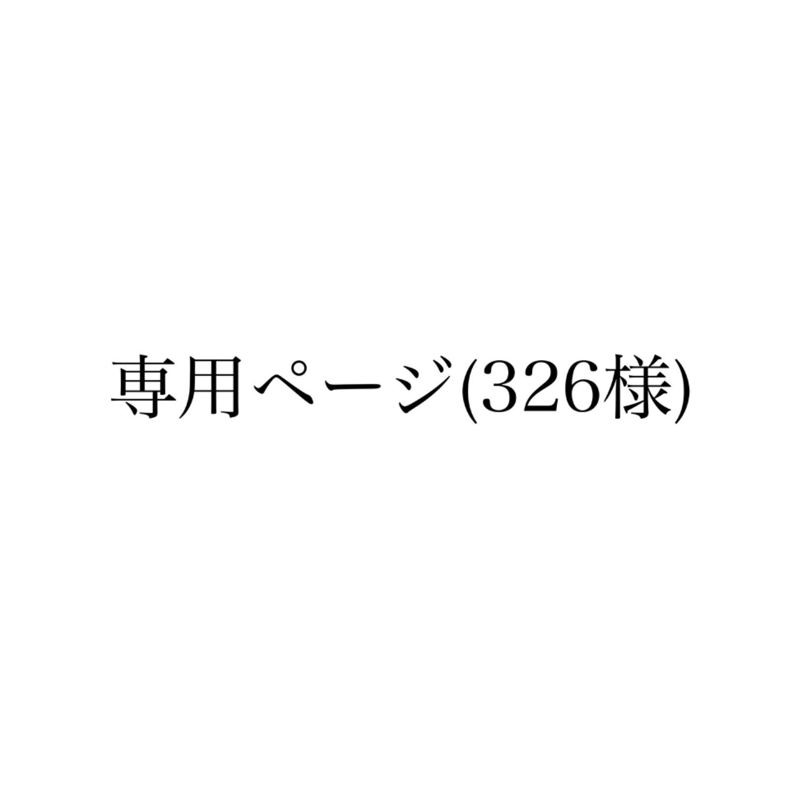 専用ページ(326様) - メルカリ