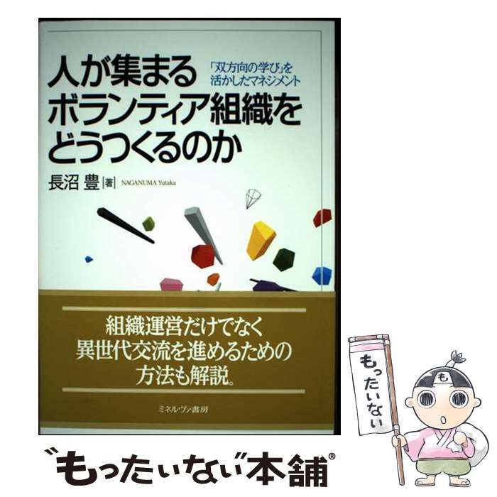 ホ-ムマネジメントハウス その実践のあしあと１９５２〜７７年  /ミネルヴァ書房/清水歌（単行本） 中古】 人が集まるボランティア組織をどうつくるのか 「双方向の
