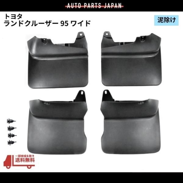 ランクル 95 系 プラド ワイド用 泥除け 4枚 1台分 スプラッシュガード KZJ90W KZJ95W マッドガード マット 泥よけ フラップ スプラッシュ 社外品