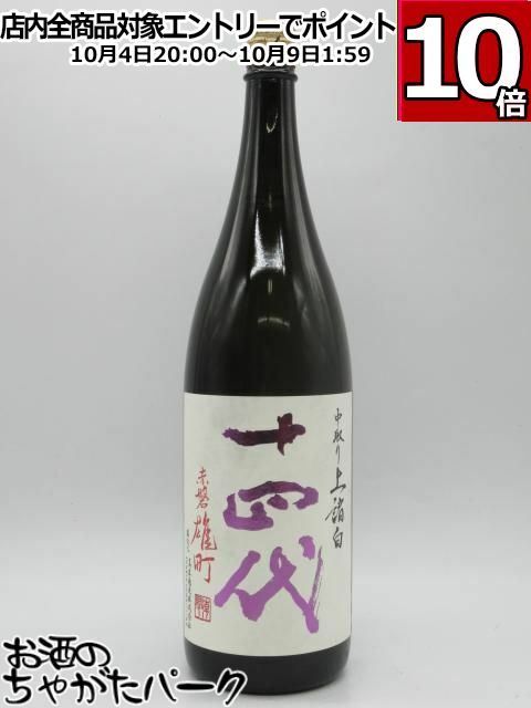 十四代中取り上諸白赤磐雄町空瓶 十四代中