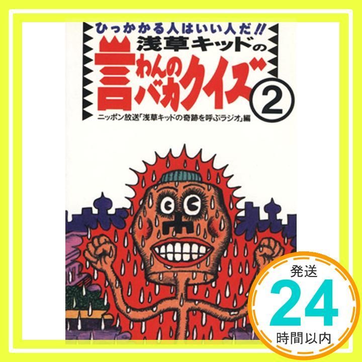 【中古】 浅草キッドの言わんのバカクイズ ２/ニッポン放送プロジェクト/ニッポン放送 ひっかかる人はいい人だ!! (浅草キッドの言わんのバカクイズ 2