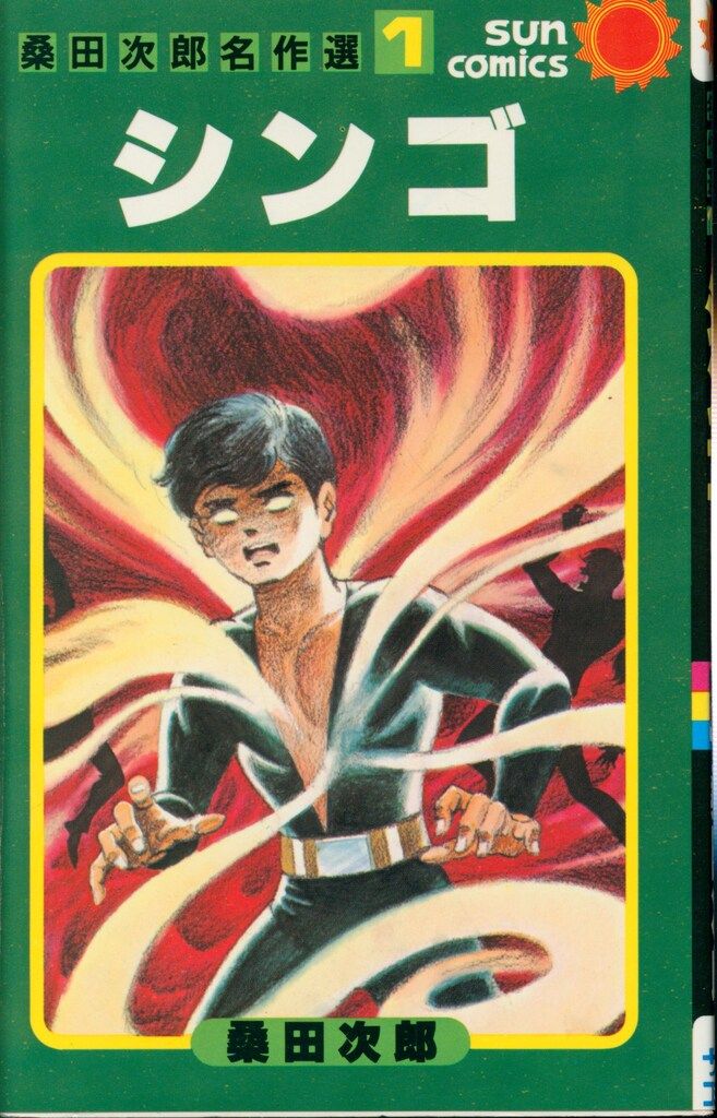 【朝日ソノラマ】桑田次郎名作選①〜⑤初版セット、サンコミックス 希少 初版 桑田次郎名作選セット 1 シンゴ 2マスカーブルー サン