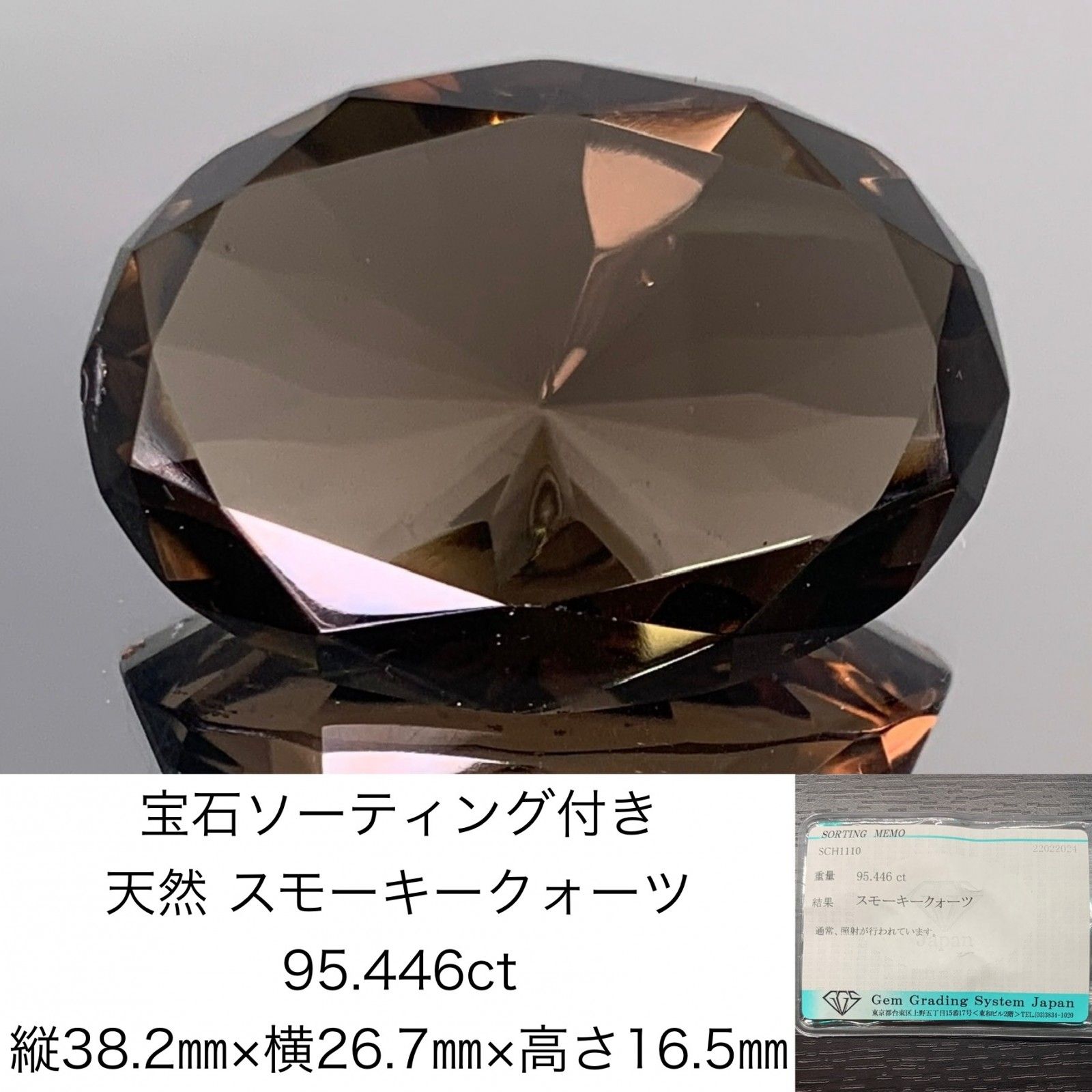 スモーキークォーツ 宝石ソーティング付き 天然 スモーキークォーツ 95.446ct 縦38.2