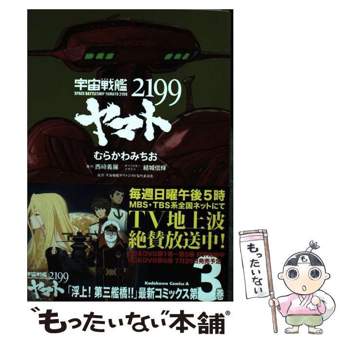 中古】 宇宙戦艦ヤマト2199 3 (角川コミックス・エース KCA398-3